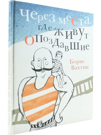 Вахтин Б. Через места, где живут опоздавшие.